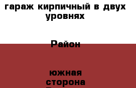 гараж кирпичный в двух уровнях › Район ­ южная сторона Реутова › Улица ­ Юбилейный проспект › Общая площадь ­ 24 › Цена ­ 120 000 000 - Московская обл., Реутов г. Недвижимость » Гаражи   . Московская обл.